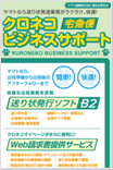クロネコビジネスサポートメニュー表