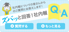 Q&A ズバッと回答！社内報